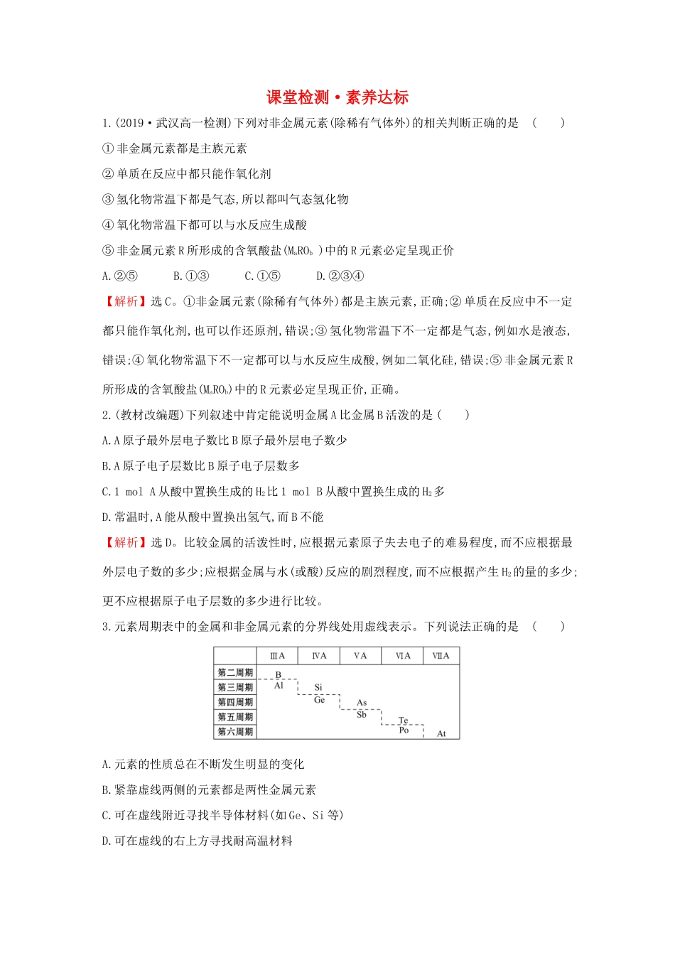 高中化学 4.2.2 元素周期表和元素周期律的应用课堂检测（含解析）新人教版必修1-新人教版高一必修1化学试题_第1页
