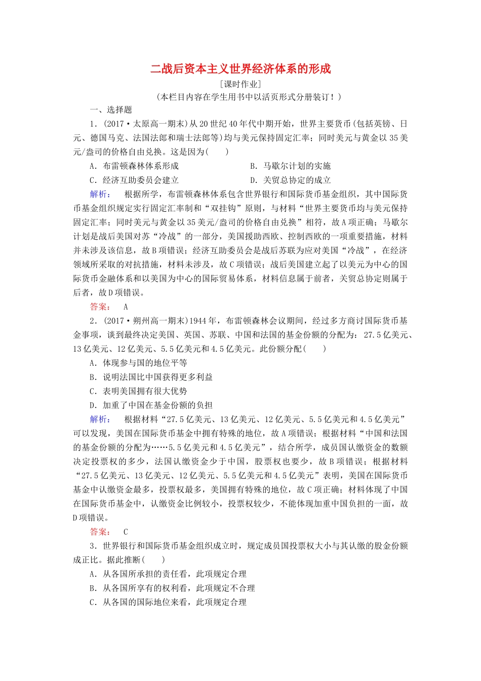 高中历史 专题八 当今世界经济的全球化趋势 8.1 二战后资本主义世界经济体系的形成课时作业（含解析）人民版必修2-人民版高一必修2历史试题_第1页