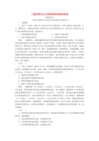 高中历史 专题八 当今世界经济的全球化趋势 8.1 二战后资本主义世界经济体系的形成课时作业（含解析）人民版必修2-人民版高一必修2历史试题