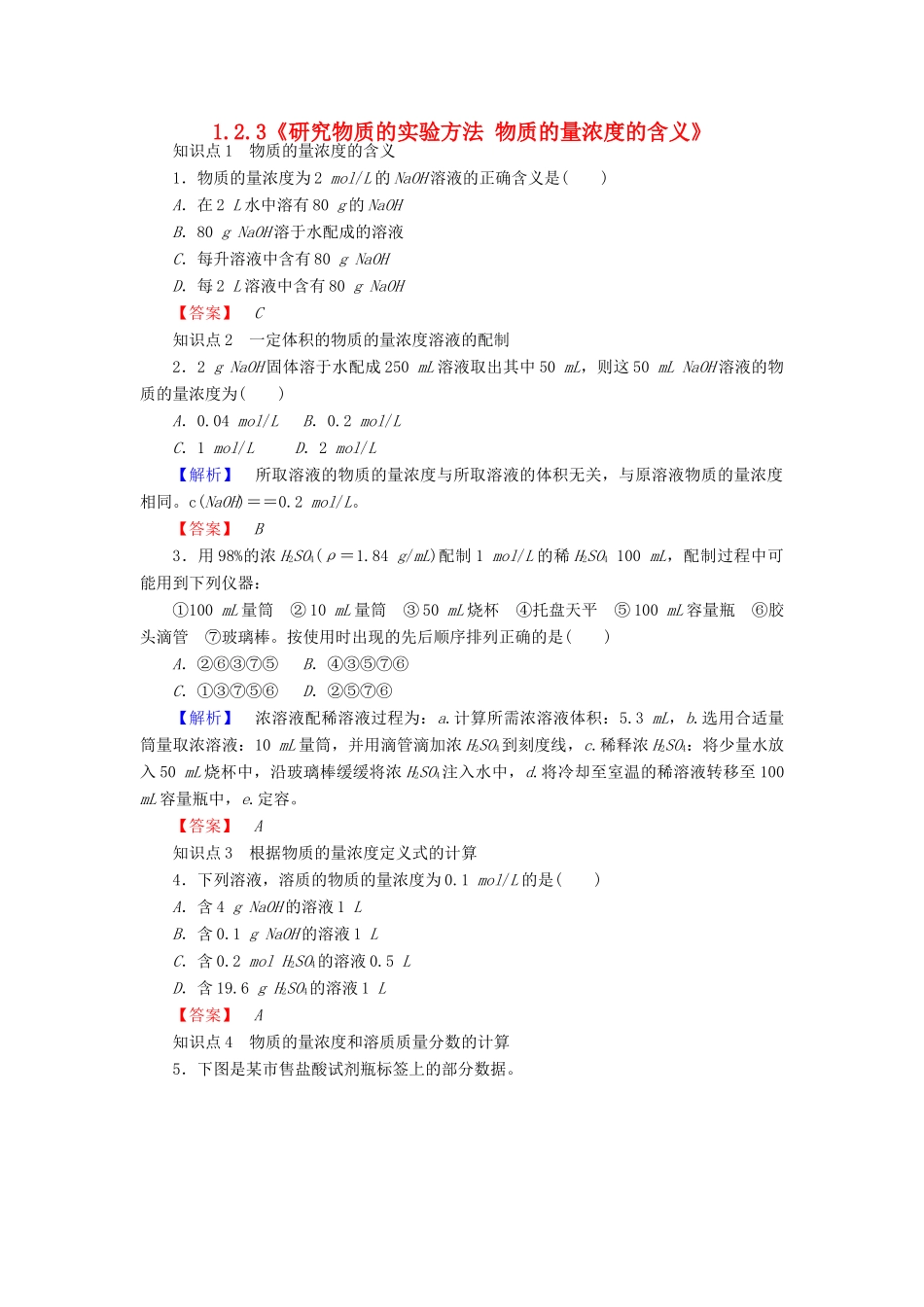 高中化学 1.2.3《研究物质的实验方法 物质的量浓度的含义》练习 苏教版必修1-苏教版高一必修1化学试题_第1页