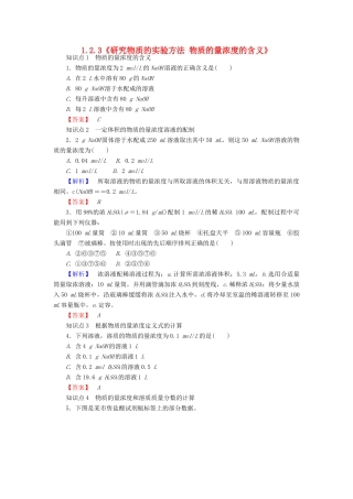 高中化学 1.2.3《研究物质的实验方法 物质的量浓度的含义》练习 苏教版必修1-苏教版高一必修1化学试题