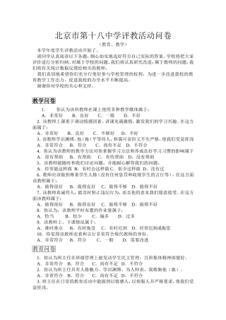 学生评教评学活动问卷十八中周平07004318