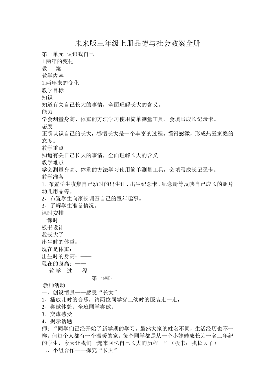 未来版三年级上册品德与社会教案全册_第1页