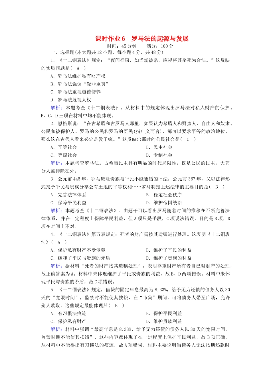 高中历史 第二单元 古代希腊罗马的政治制度 第6课 罗马法的起源与发展课时作业（含解析）新人教版必修1-新人教版高一必修1历史试题_第1页