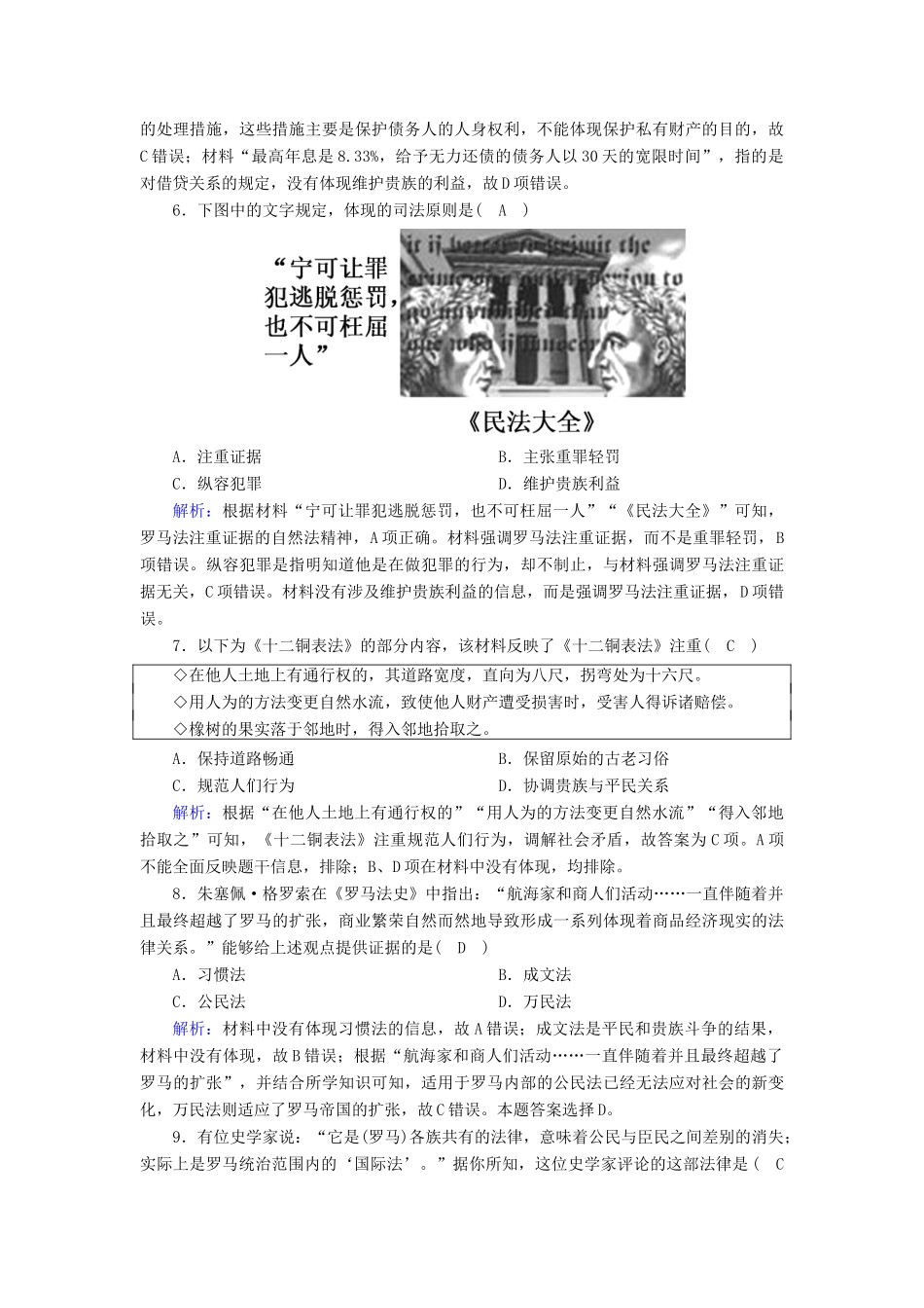 高中历史 第二单元 古代希腊罗马的政治制度 第6课 罗马法的起源与发展课时作业（含解析）新人教版必修1-新人教版高一必修1历史试题_第2页
