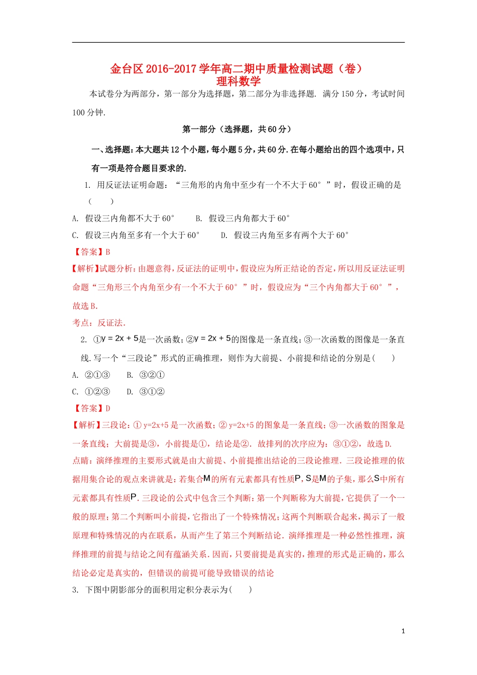 陕西省宝鸡市金台区高二数学下学期期中试题 理（含解析）-人教版高二全册数学试题_第1页