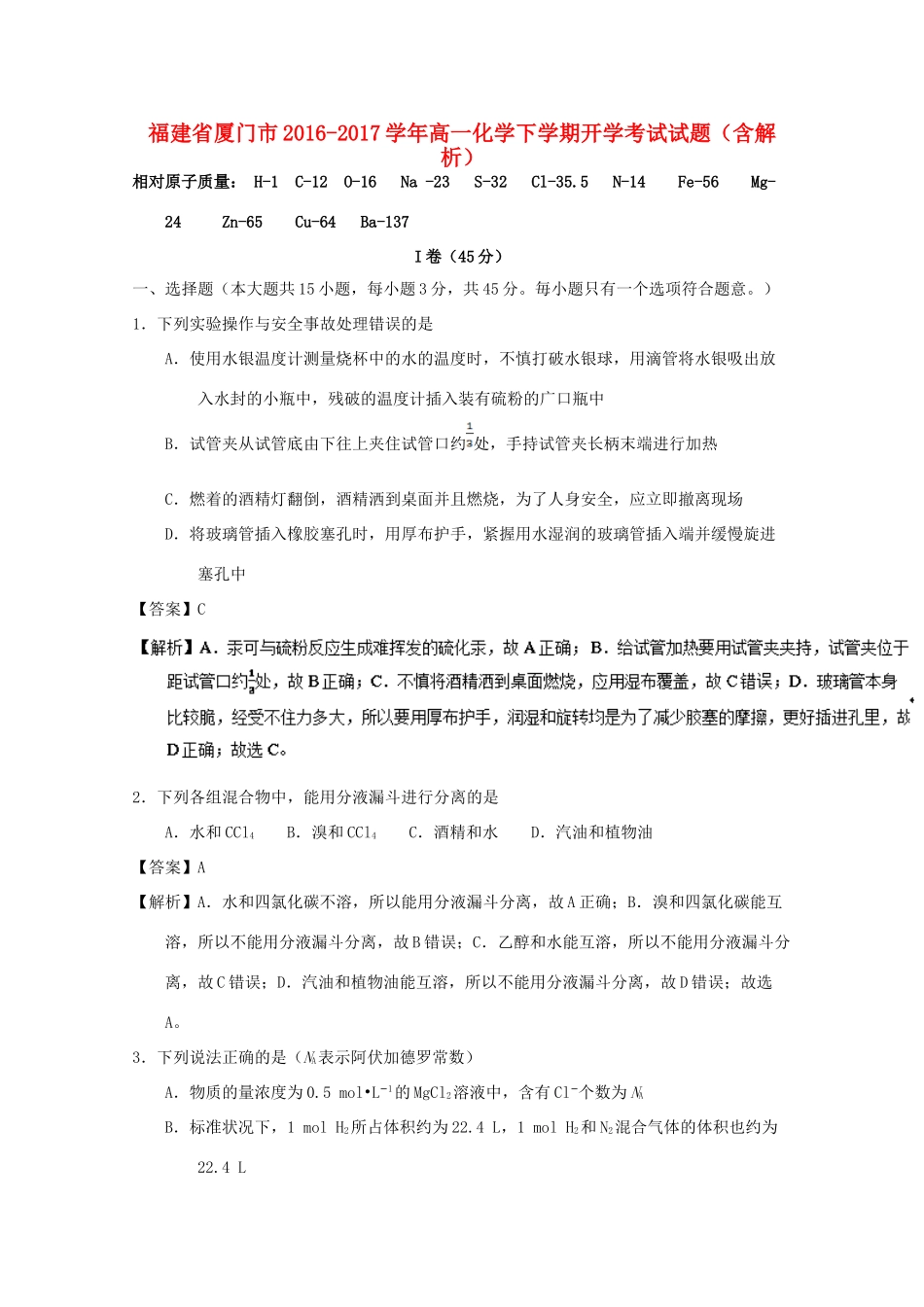 福建省厦门市高一化学下学期开学考试试题（含解析）-人教版高一全册化学试题_第1页