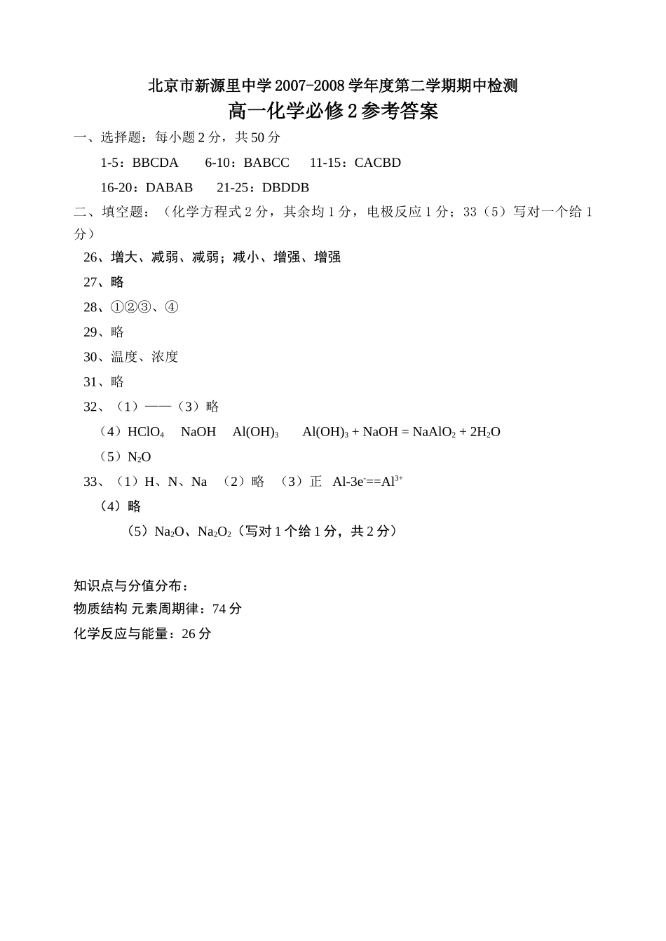 高一化学期中答案与分值分布必修2_第1页