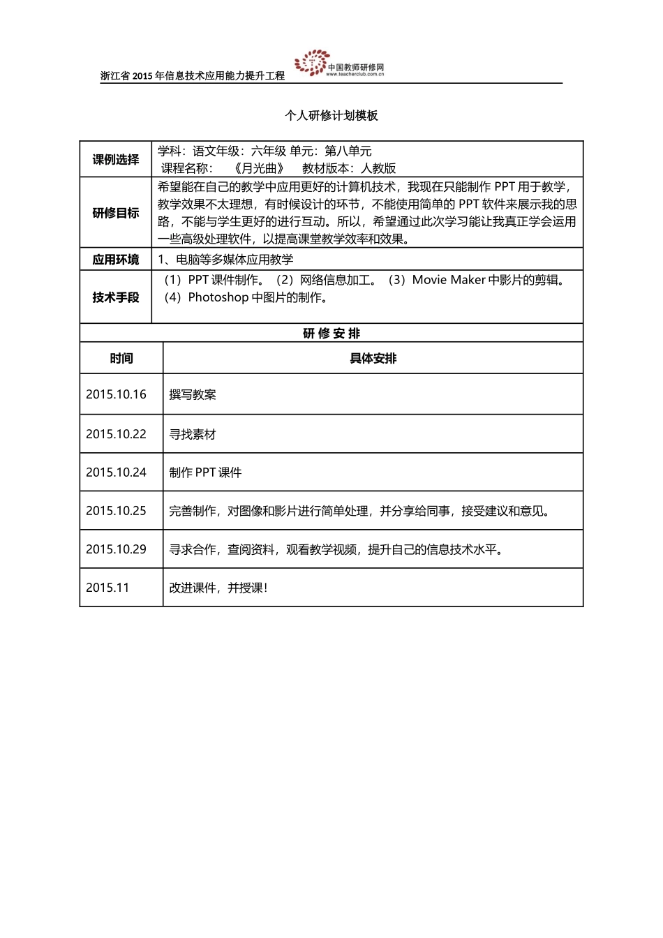 张乃宜个人研修计划_第1页