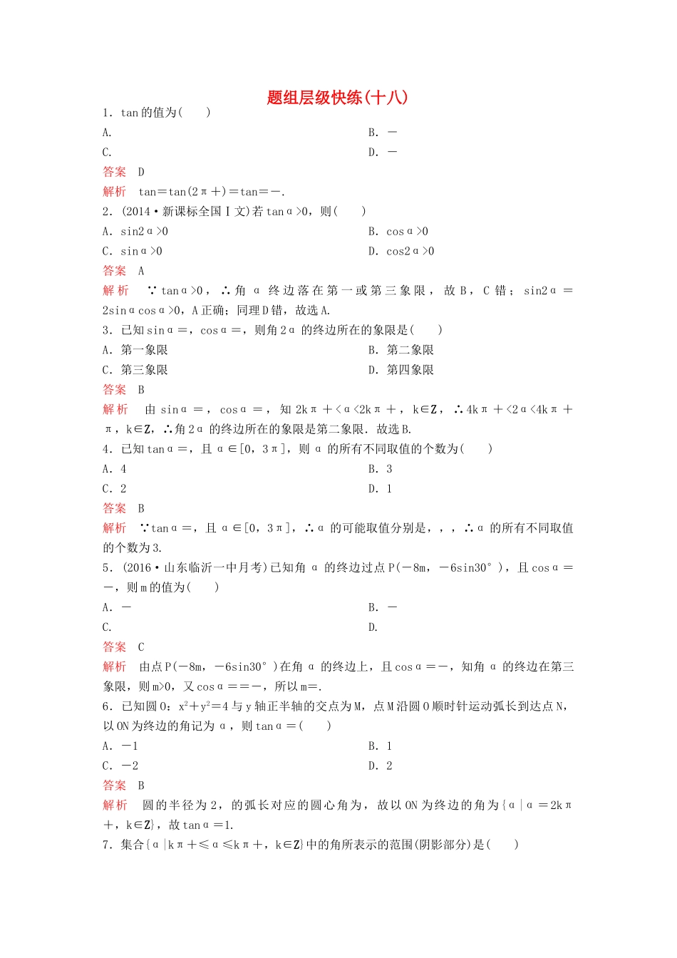 （新课标）高考数学大一轮复习 第四章 三角函数题组18 理-人教版高三全册数学试题_第1页