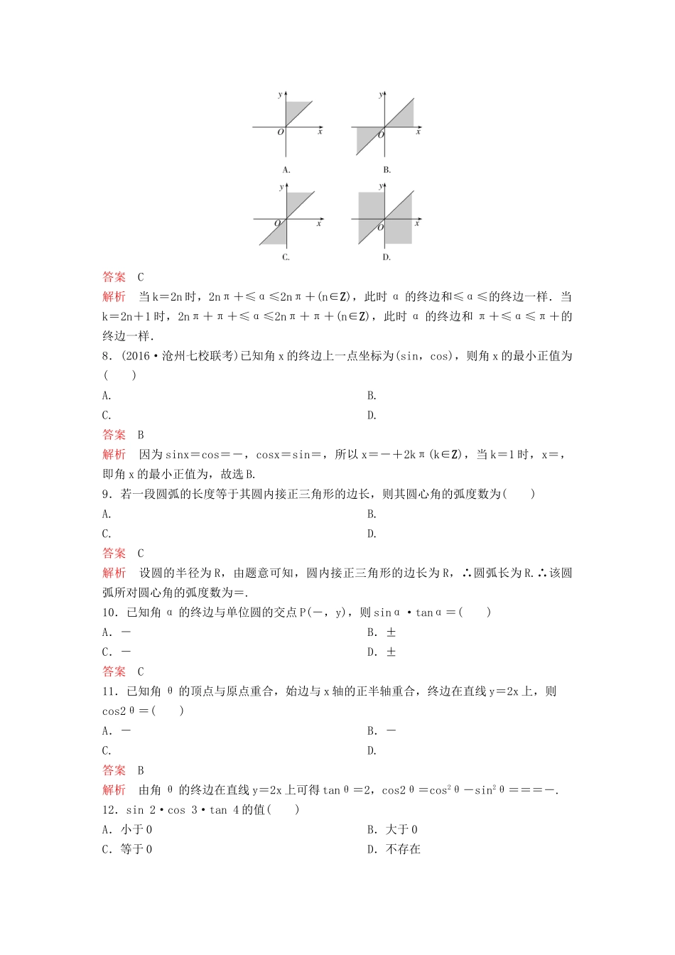 （新课标）高考数学大一轮复习 第四章 三角函数题组18 理-人教版高三全册数学试题_第2页