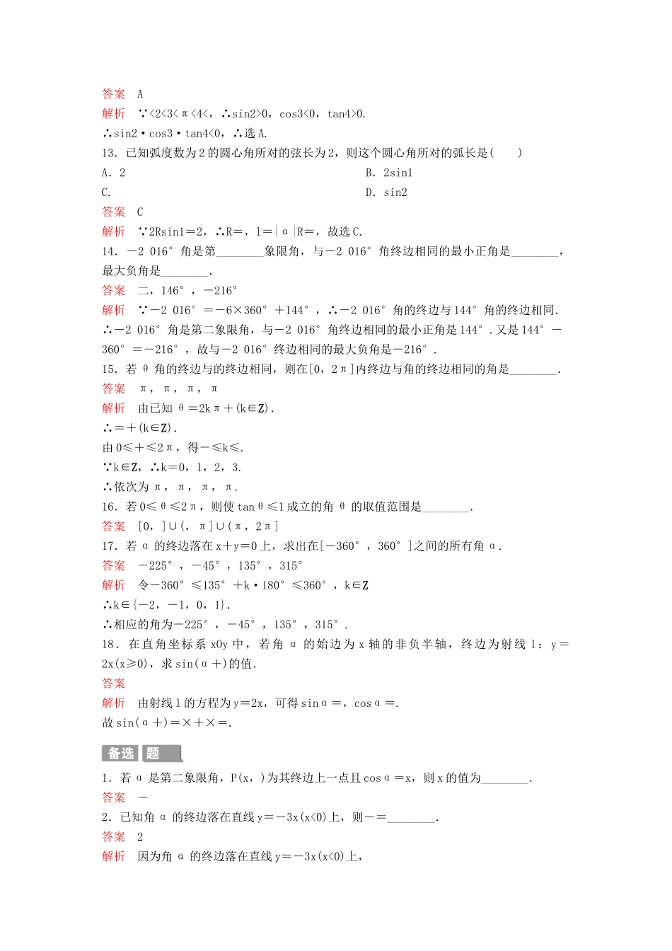 （新课标）高考数学大一轮复习 第四章 三角函数题组18 理-人教版高三全册数学试题_第3页