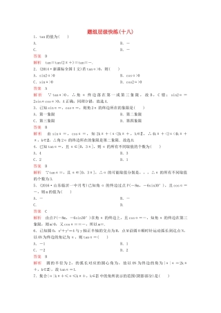 （新课标）高考数学大一轮复习 第四章 三角函数题组18 理-人教版高三全册数学试题