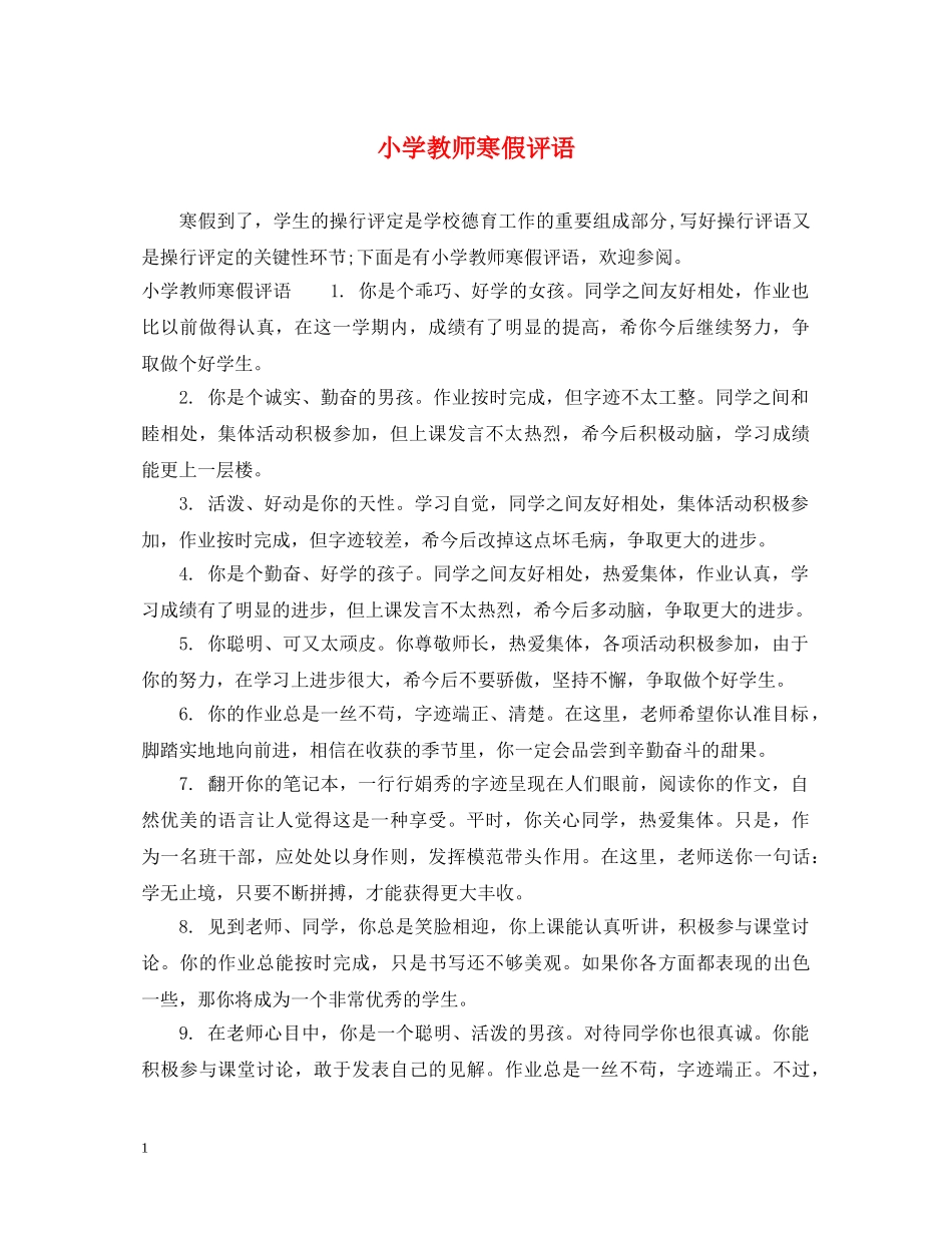 小学教师寒假评语 _第1页