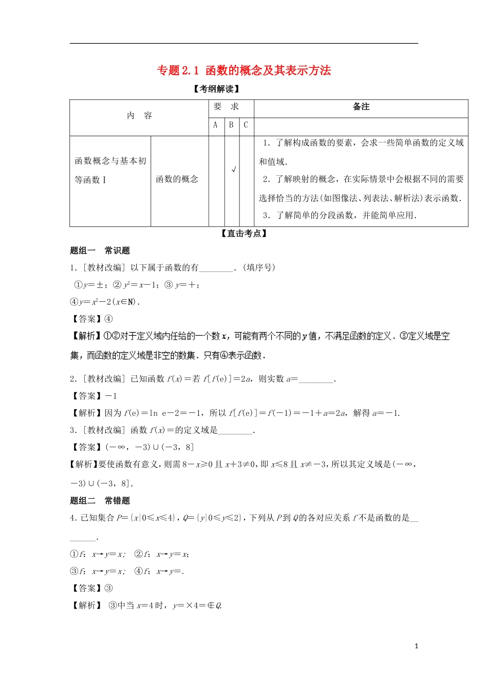 （江苏版）高考数学一轮复习 专题2.1 函数的概念及其表示方法（讲）-江苏版高三全册数学试题_第1页