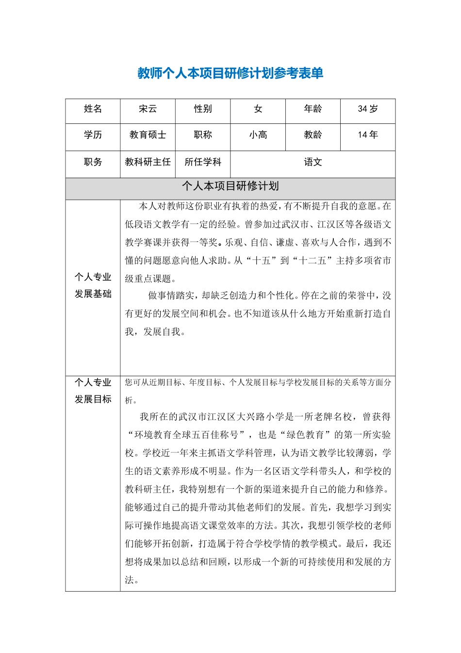 湖北省武汉市江汉区宋云项目个人研修计划_第1页