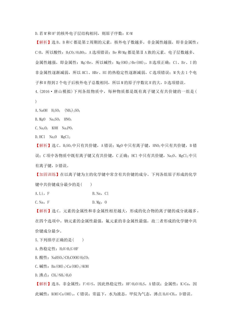 广东省高考化学一轮复习 第五章单元跟踪强化练5-人教版高三全册化学试题_第2页