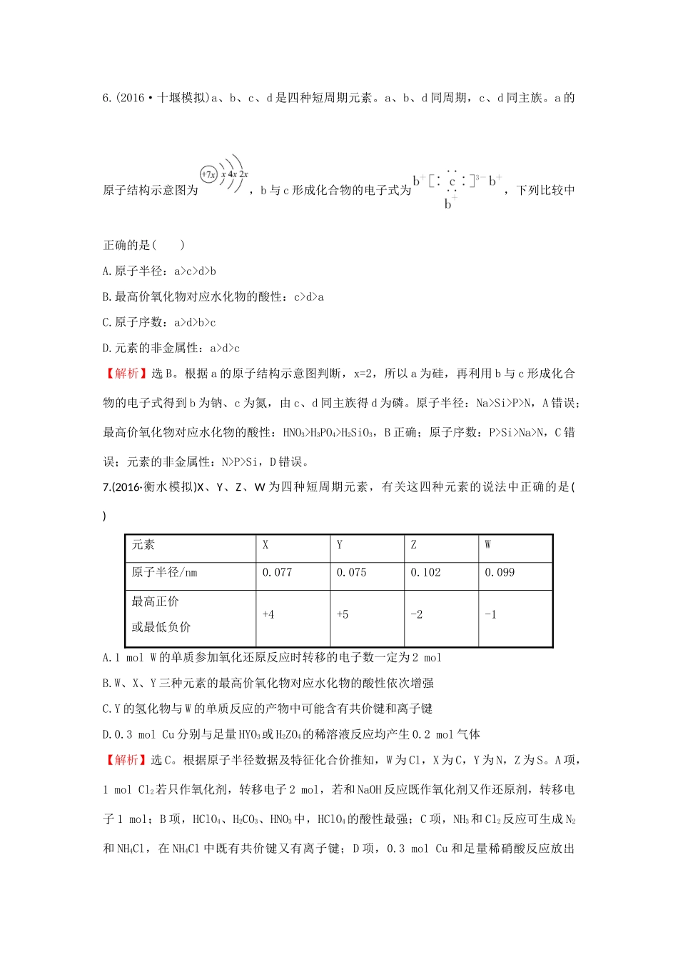 广东省高考化学一轮复习 第五章单元跟踪强化练5-人教版高三全册化学试题_第3页