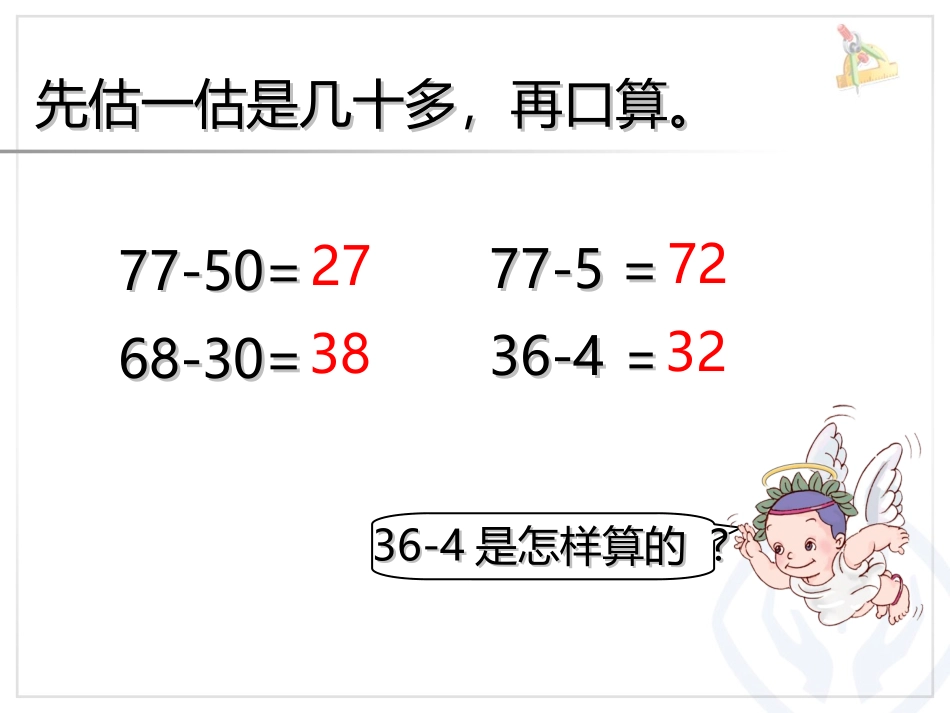小学数学人教2011课标版一年级两位数减一位数、整十数退位减_第3页