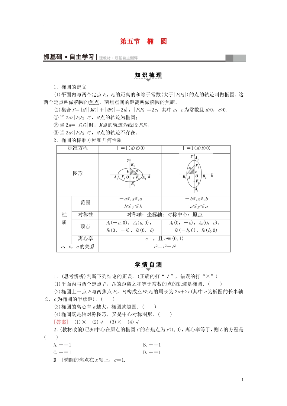 （浙江专版）高考数学一轮复习 第8章 平面解析几何 第5节 椭圆教师用书-人教版高三全册数学试题_第1页