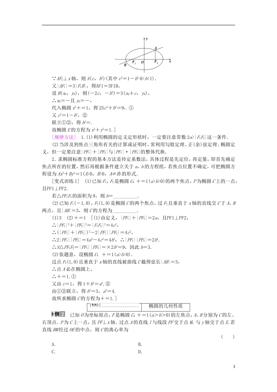 （浙江专版）高考数学一轮复习 第8章 平面解析几何 第5节 椭圆教师用书-人教版高三全册数学试题_第3页