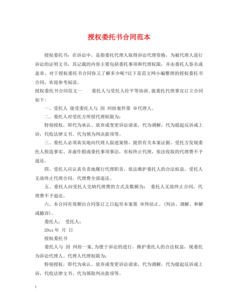 授权委托书合同范本 _第1页