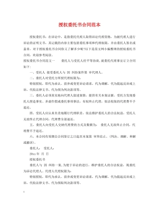 授权委托书合同范本 