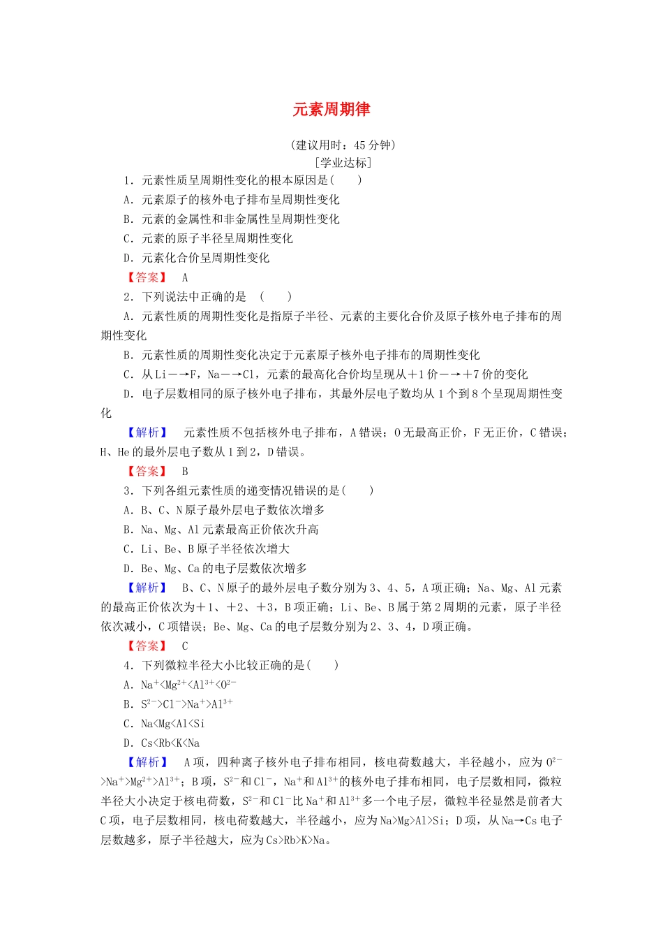 高中化学 专题1 微观结构与物质的多样性 第1单元 核外电子排布与周期律（第2课时）元素周期律学业分层测评 苏教版必修2-苏教版高一必修2化学试题_第1页