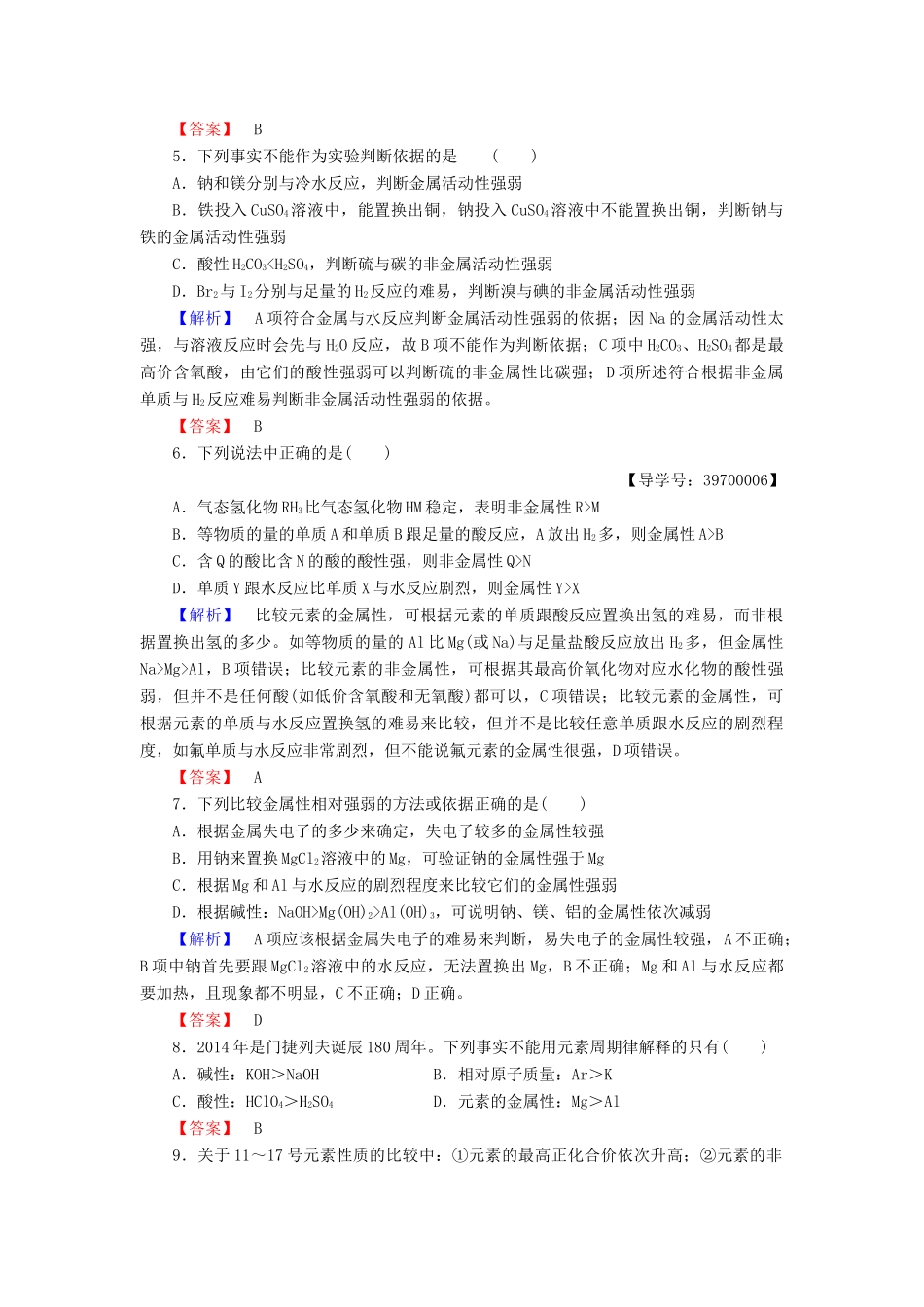 高中化学 专题1 微观结构与物质的多样性 第1单元 核外电子排布与周期律（第2课时）元素周期律学业分层测评 苏教版必修2-苏教版高一必修2化学试题_第2页