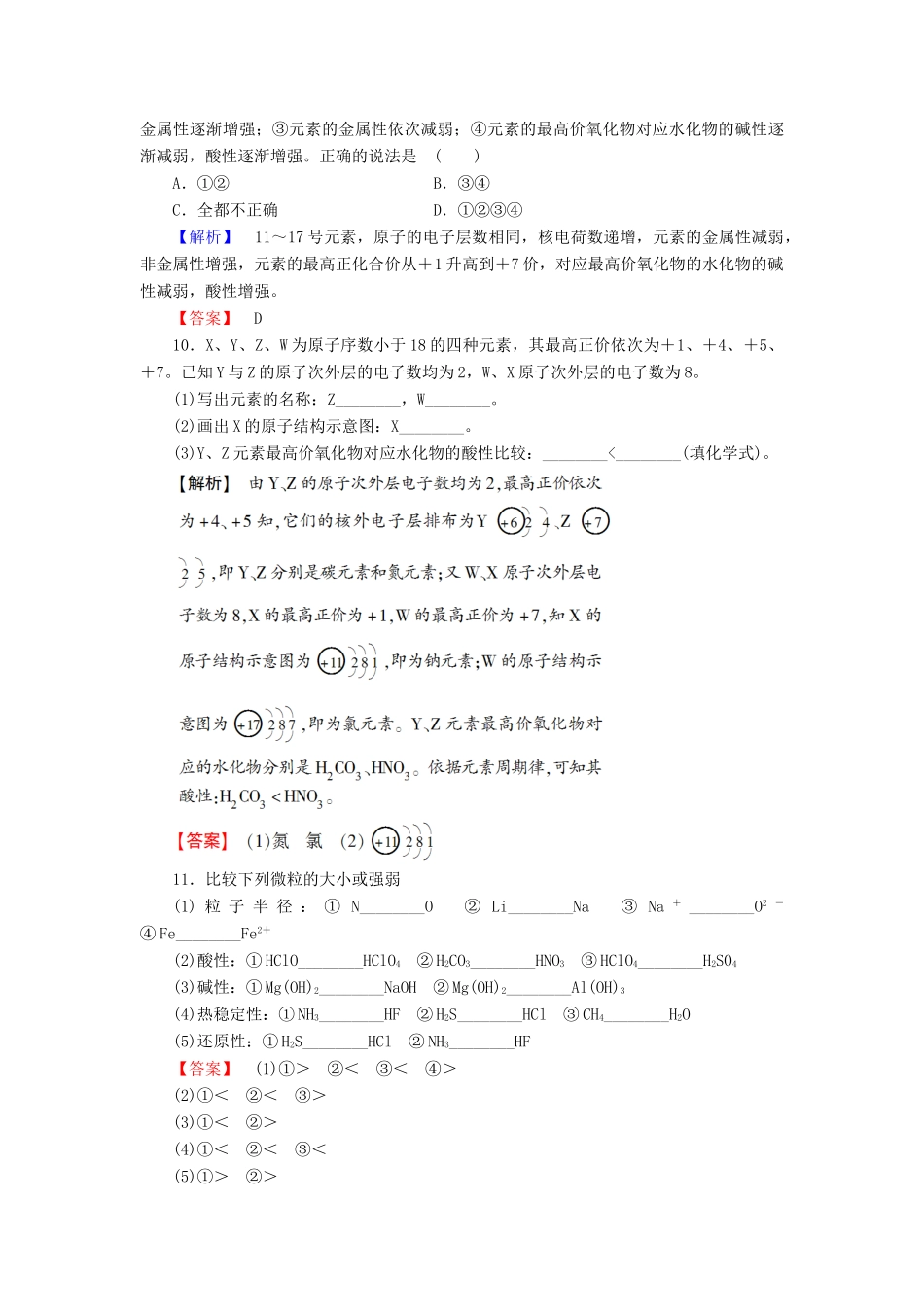高中化学 专题1 微观结构与物质的多样性 第1单元 核外电子排布与周期律（第2课时）元素周期律学业分层测评 苏教版必修2-苏教版高一必修2化学试题_第3页