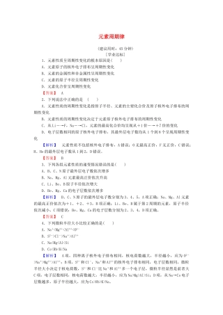 高中化学 专题1 微观结构与物质的多样性 第1单元 核外电子排布与周期律（第2课时）元素周期律学业分层测评 苏教版必修2-苏教版高一必修2化学试题