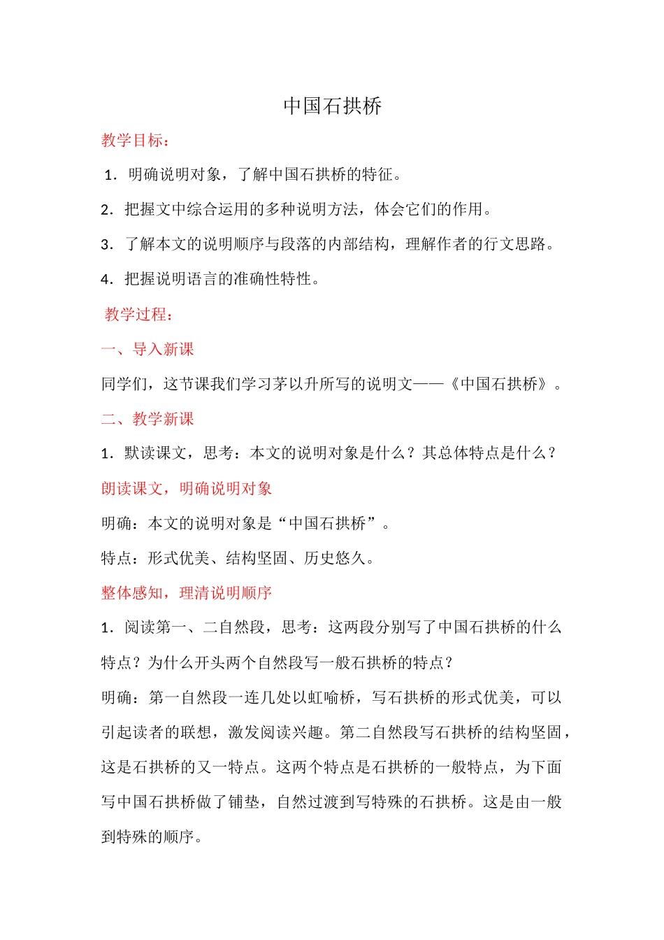 程会娟《中国石拱桥》教学设计_第1页