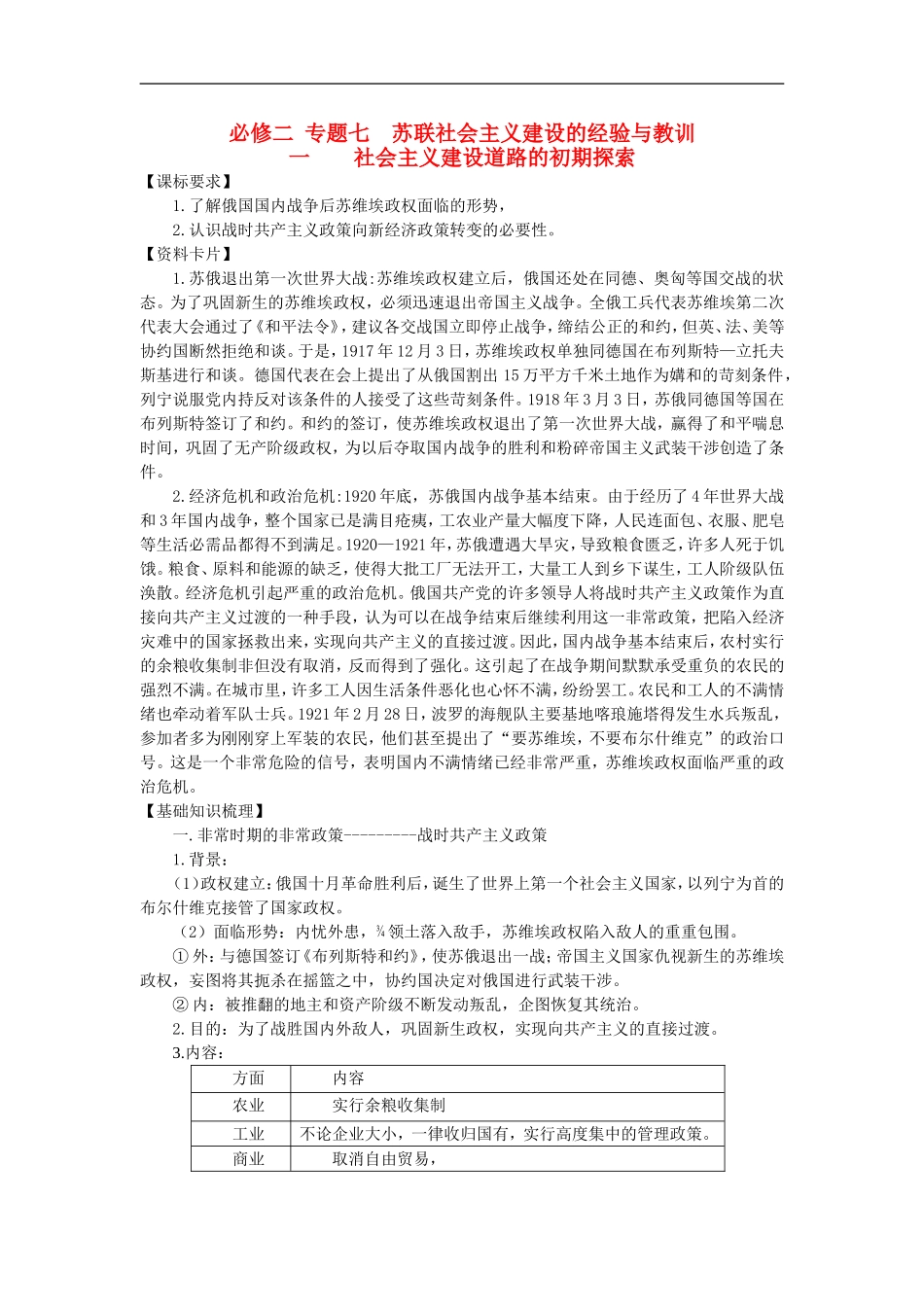 广东省阳东县第二中学2013届高考历史一轮复习-专题七-苏联社会主义建设的经验与教训学案-必修2_第1页