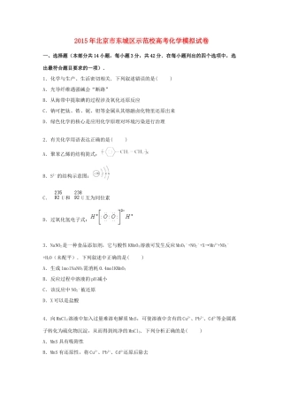 北京市东城区示范校高考化学模拟试卷（含解析）-人教版高三全册化学试题