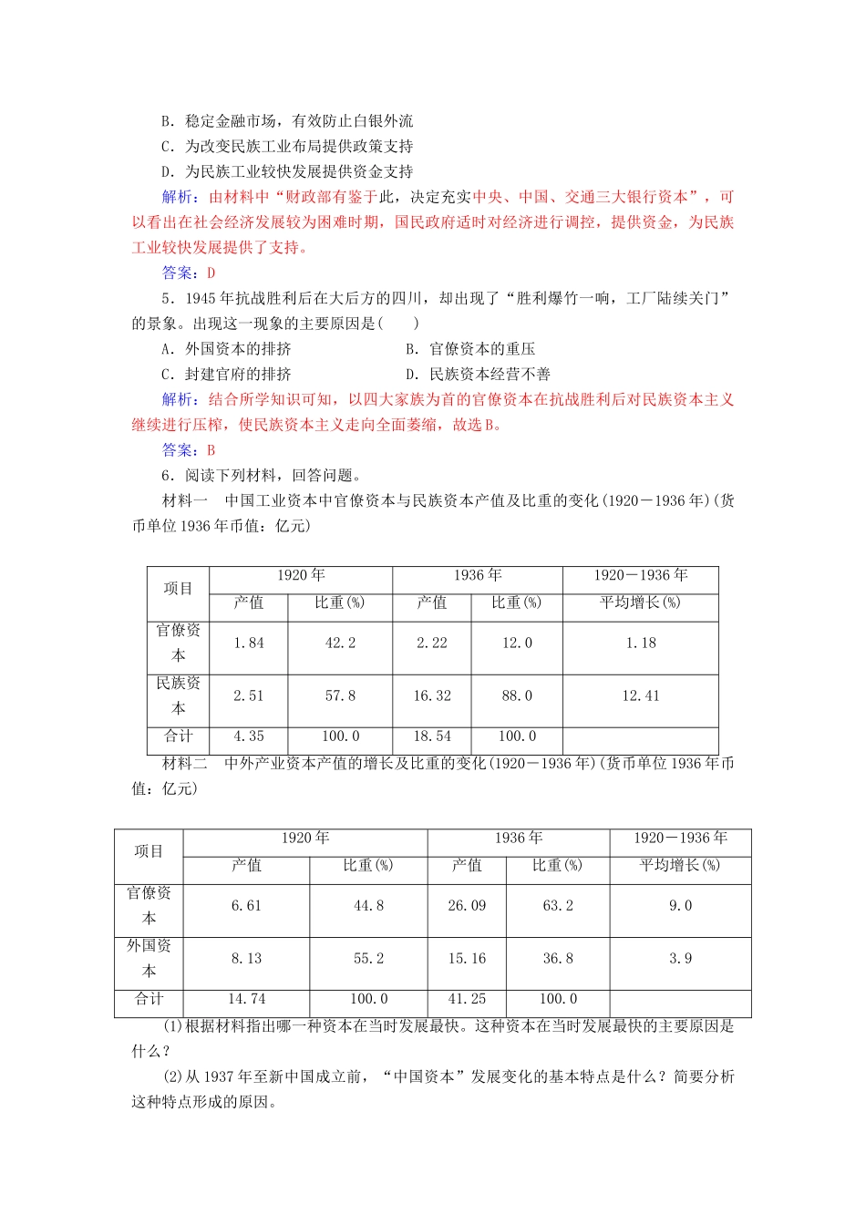 高中历史 专题二 近代中国资本主义的曲折发展 二 民国时期民族工业的曲折发展同步试题（含解析）人民版必修2-人民版高一必修2历史试题_第2页