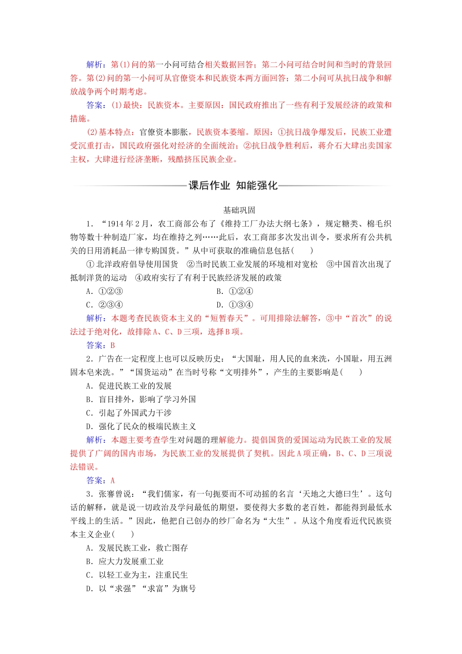 高中历史 专题二 近代中国资本主义的曲折发展 二 民国时期民族工业的曲折发展同步试题（含解析）人民版必修2-人民版高一必修2历史试题_第3页