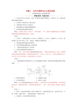 高中历史 专题二 近代中国资本主义的曲折发展 二 民国时期民族工业的曲折发展同步试题（含解析）人民版必修2-人民版高一必修2历史试题
