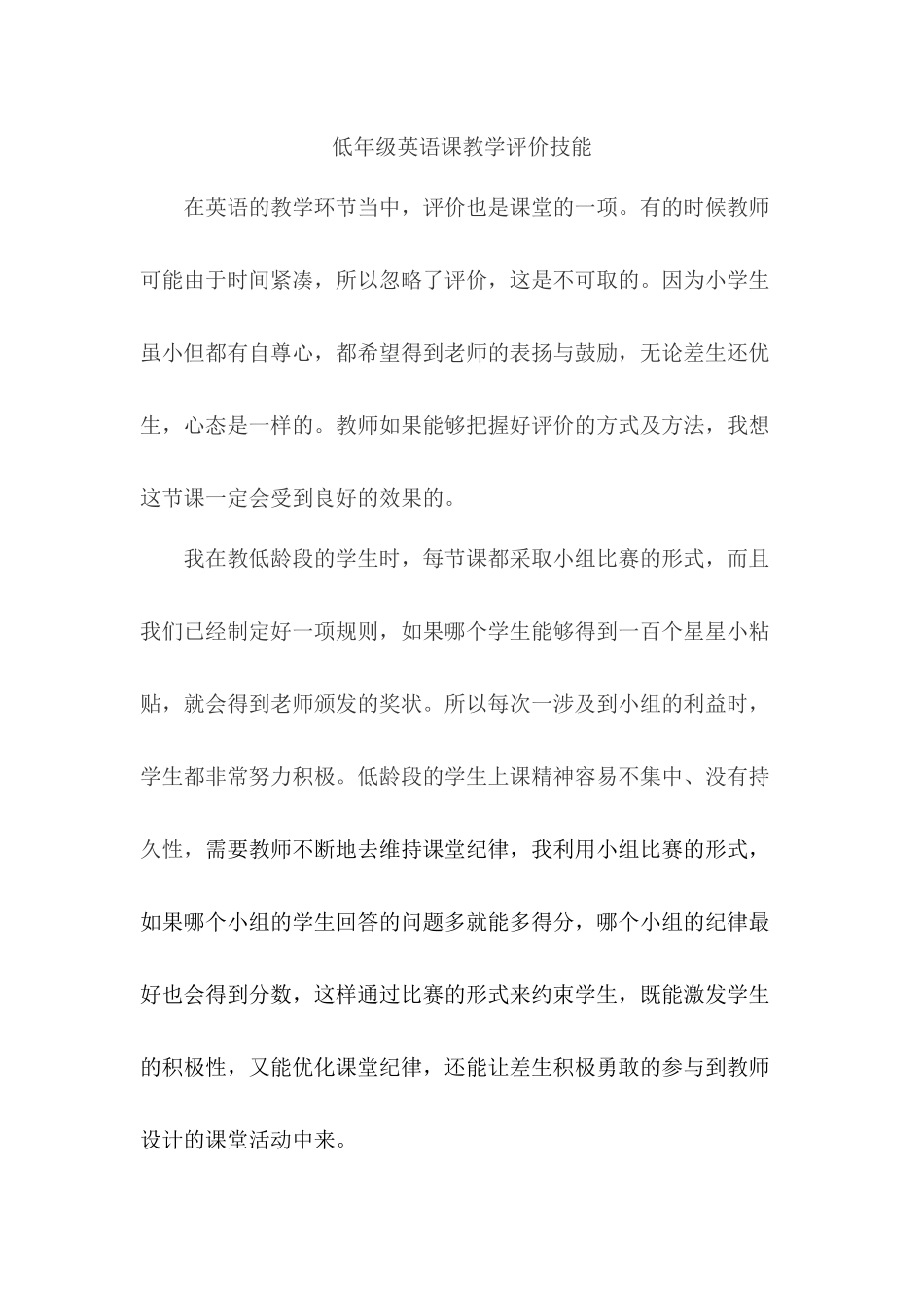 低年级英语课教学评价技能_第1页