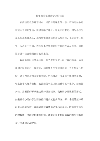 低年级英语课教学评价技能