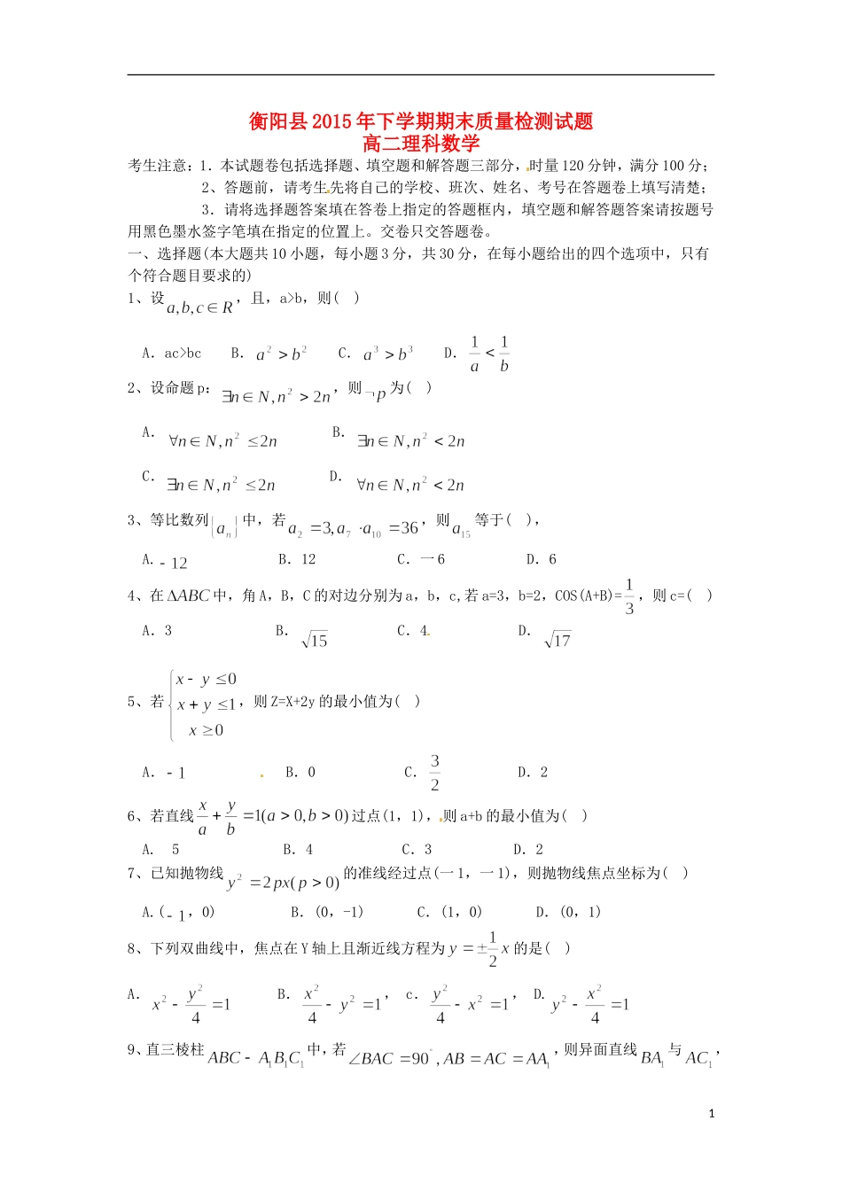 湖南省衡阳县高二数学上学期期末统考试题 理-人教版高二全册数学试题_第1页