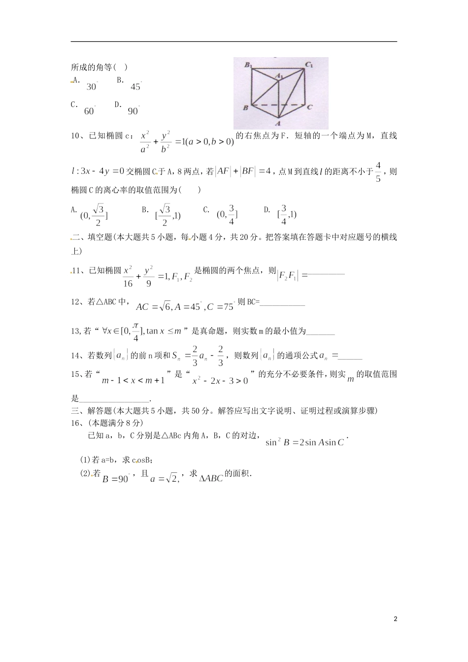 湖南省衡阳县高二数学上学期期末统考试题 理-人教版高二全册数学试题_第2页