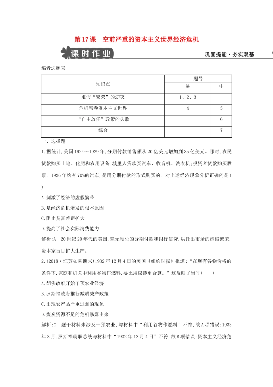 高中历史 第六单元 世界资本主义经济政策的调整 第17课 空前严重的资本主义世界经济危机试题 新人教版必修2-新人教版高一必修2历史试题_第1页