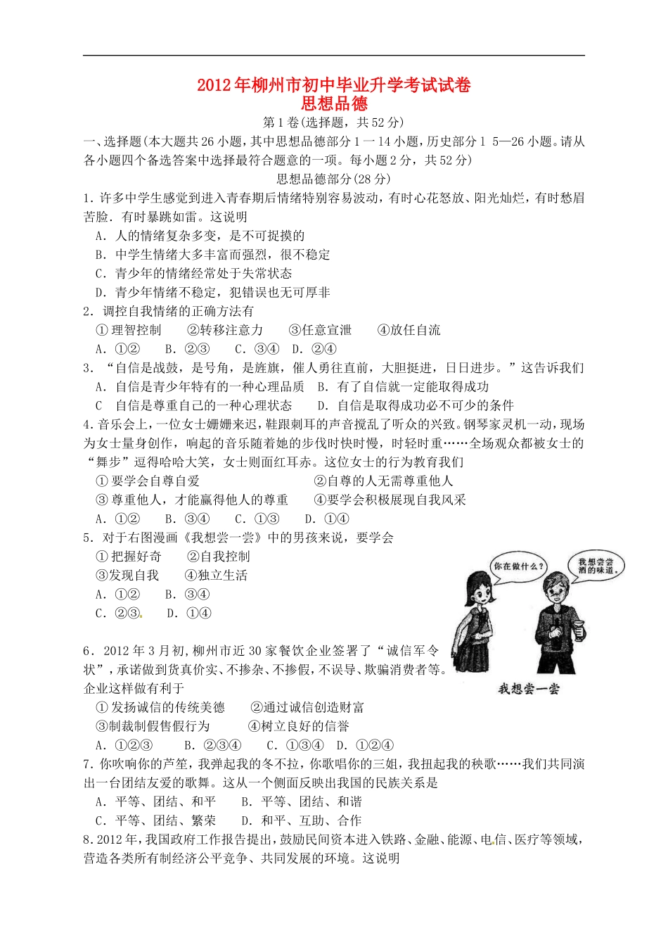 广西柳州市2012年中考思想品德真题试题_第1页