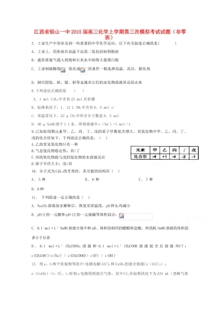 江西省铅山一中高三化学上学期第三次模拟考试试题（非零班）-人教版高三全册化学试题