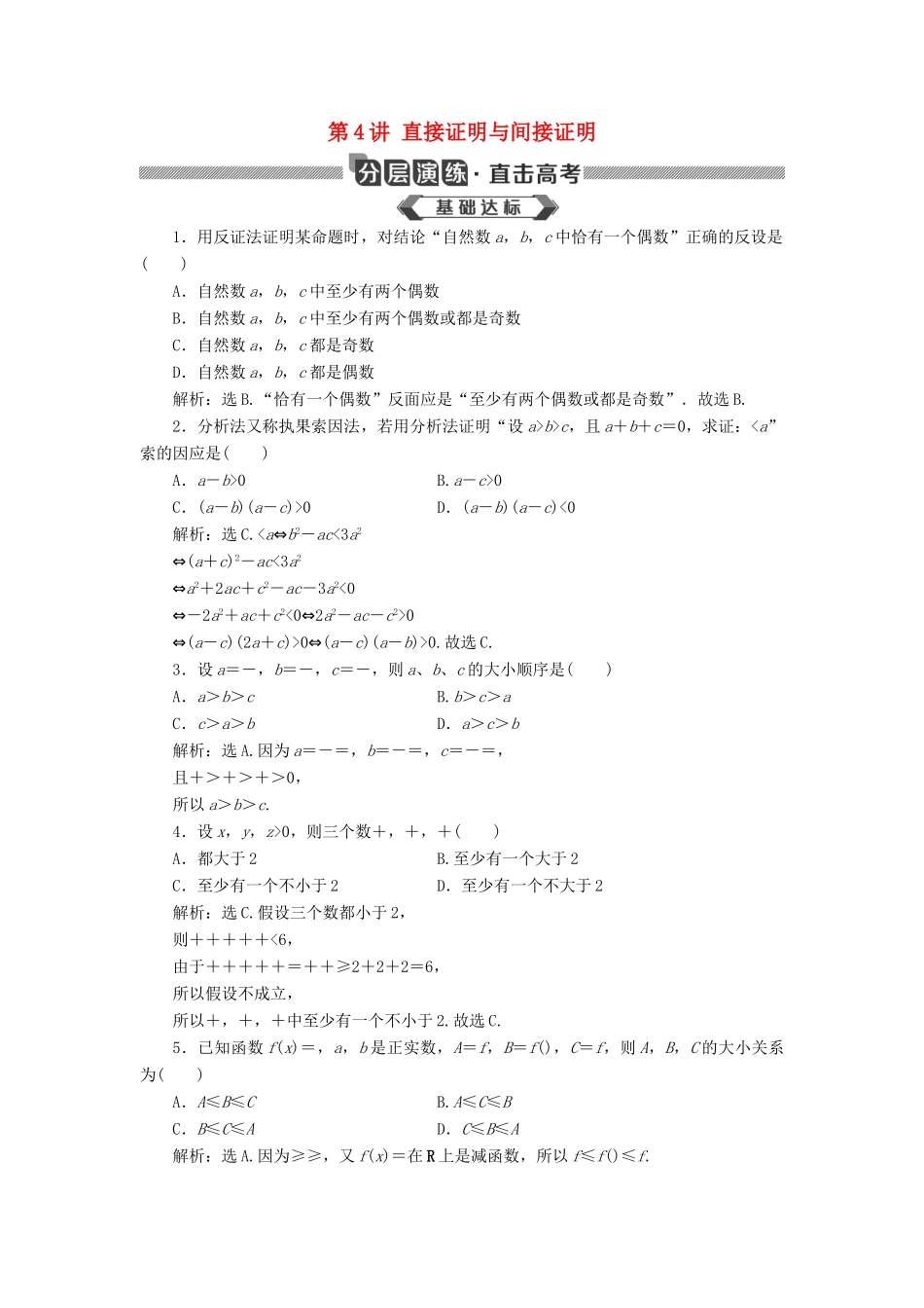 高考数学大一轮复习 第十二章 复数、算法、推理与证明 第4讲 直接证明与间接证明分层演练 文-人教版高三全册数学试题_第1页
