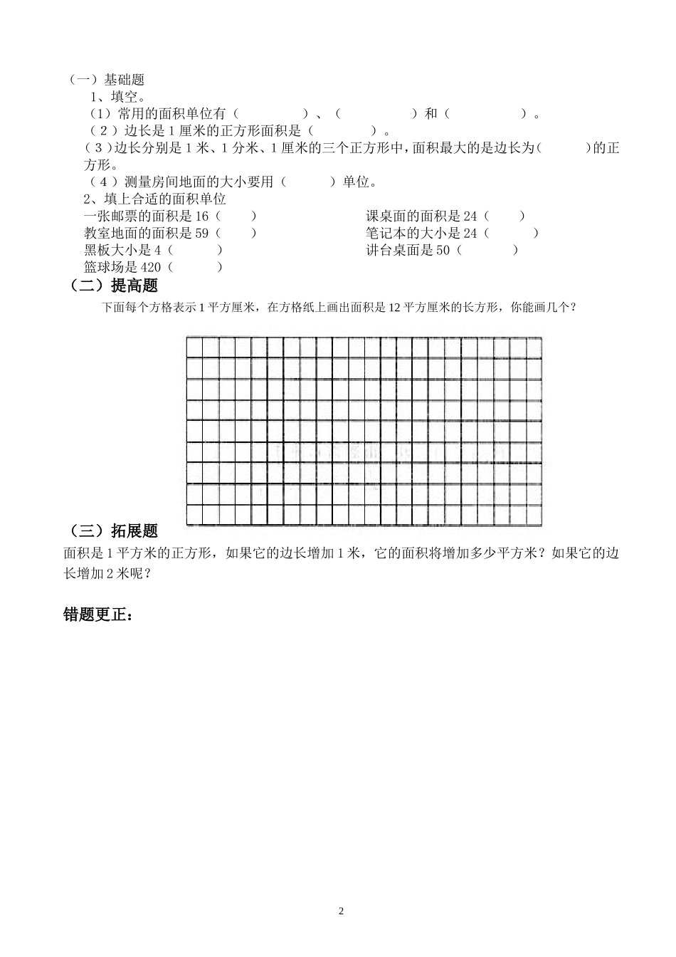 认识常用的面积单位_第2页