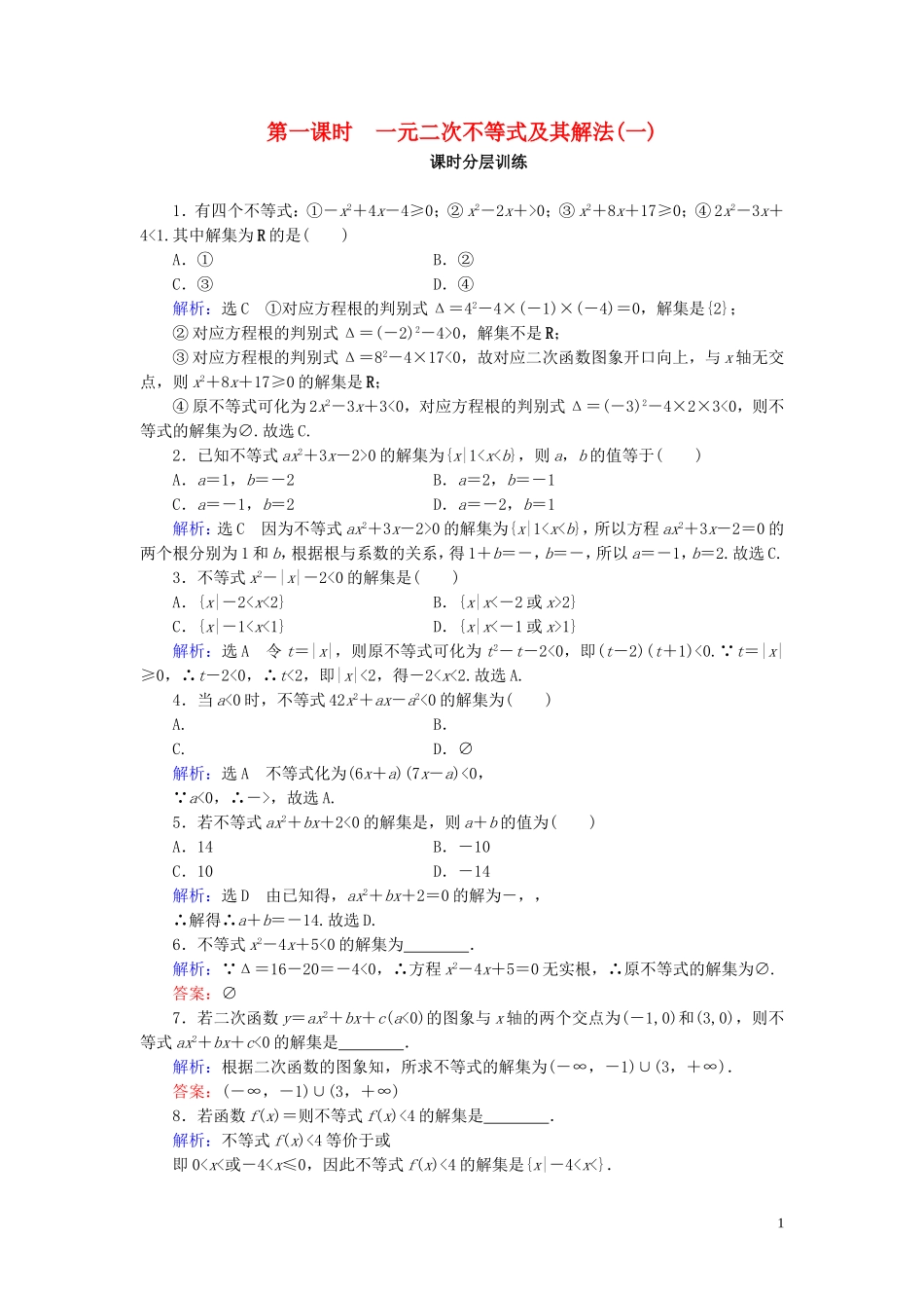 高中数学 第3章 不等式 3.2 一元二次不等式及其解法 第1课时 一元二次不等式及其解法(一)练习 新人教A版必修5-新人教A版高二必修5数学试题_第1页