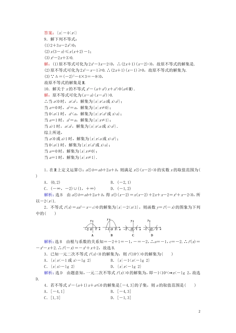 高中数学 第3章 不等式 3.2 一元二次不等式及其解法 第1课时 一元二次不等式及其解法(一)练习 新人教A版必修5-新人教A版高二必修5数学试题_第2页