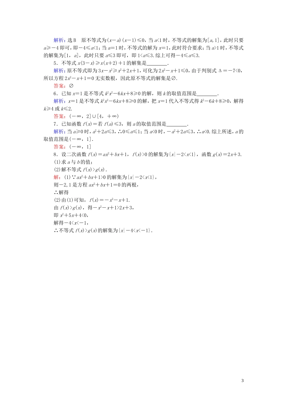 高中数学 第3章 不等式 3.2 一元二次不等式及其解法 第1课时 一元二次不等式及其解法(一)练习 新人教A版必修5-新人教A版高二必修5数学试题_第3页