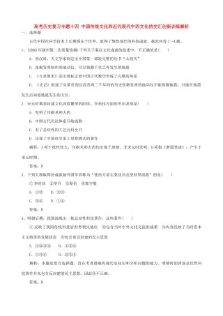高考历史复习专题十四 中国传统文化和近代现代中西文化的交汇创新训练解析